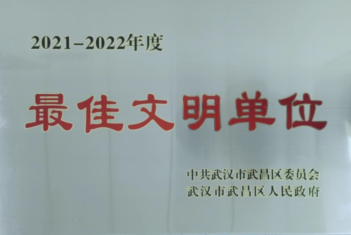 武昌區最(zui)佳文明單位榮(rong)譽獎牌