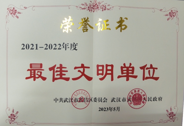 武昌(chang)區最佳文明單(dan)位榮譽證書
