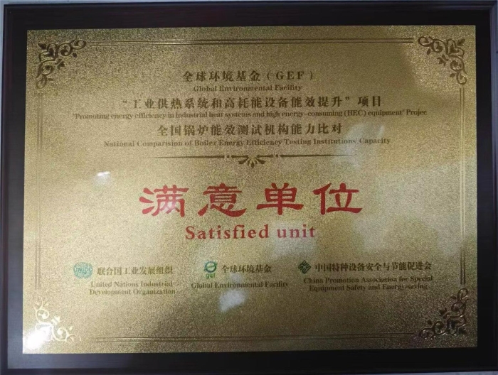 參加(jia)全國鍋爐能效(xiào)測試機構能力(li)比對活動獲得(de)“滿意單位”稱号(hao)