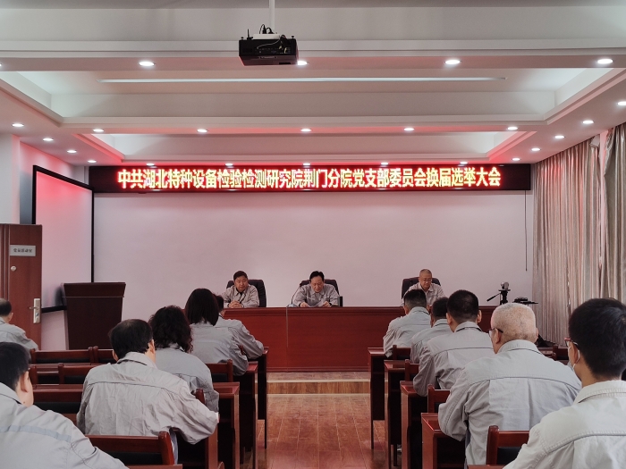 荊門分院(yuàn)黨支部圓滿完(wán)成支部換屆選(xuǎn)舉工作__1