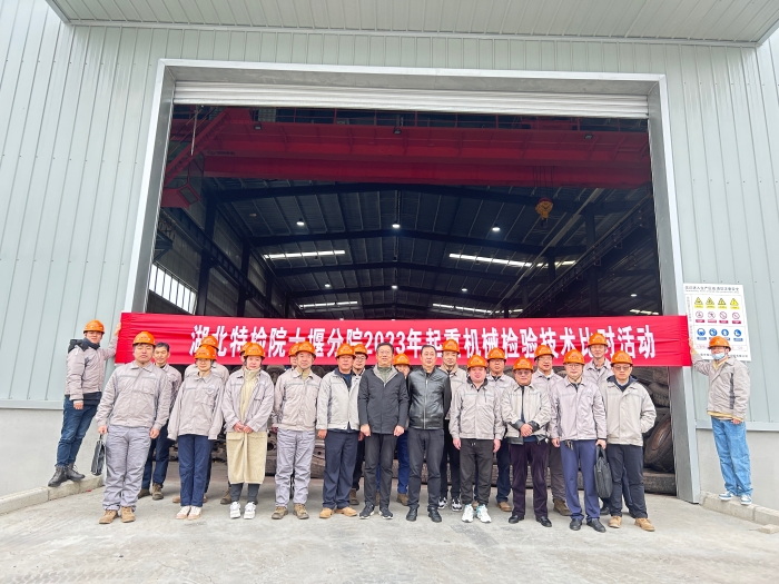 十堰(yàn)分院開展起重(zhòng)機械檢驗技術(shù)專項比對活動(dòng)圖1